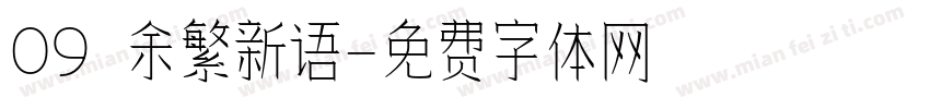 09 余繁新语字体转换